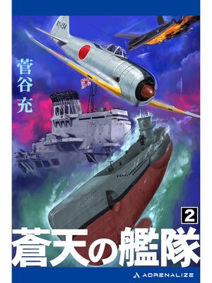 cover image of 蒼天の艦隊（２）